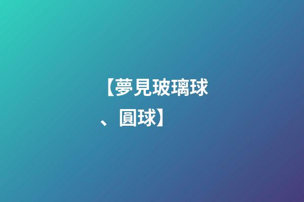 【夢見玻璃球、圓球】